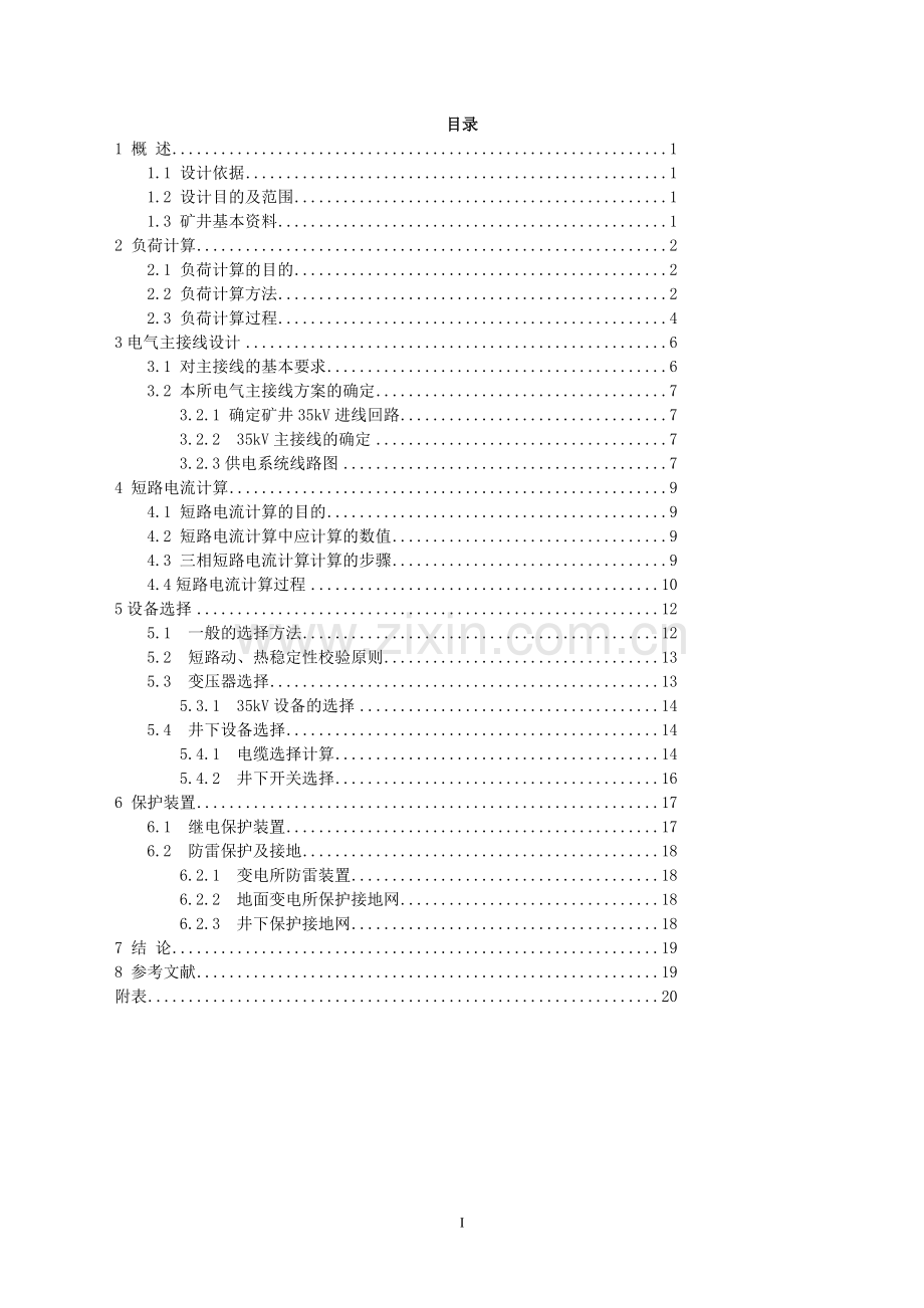 梅林庙煤矿地面供配电系统的设计.doc_第2页