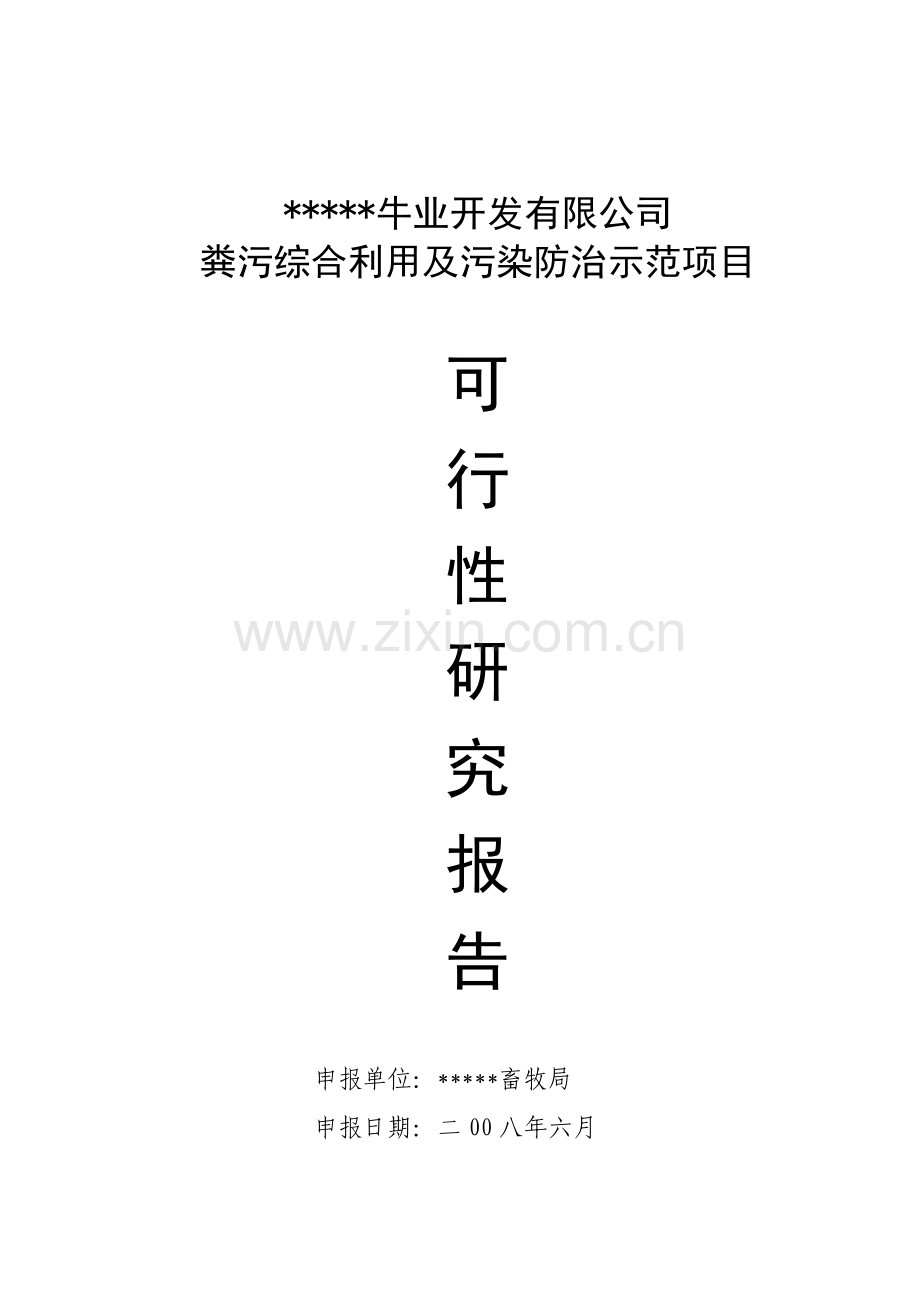 粪污综合利用及污染防治示范可行性策划书.doc_第1页