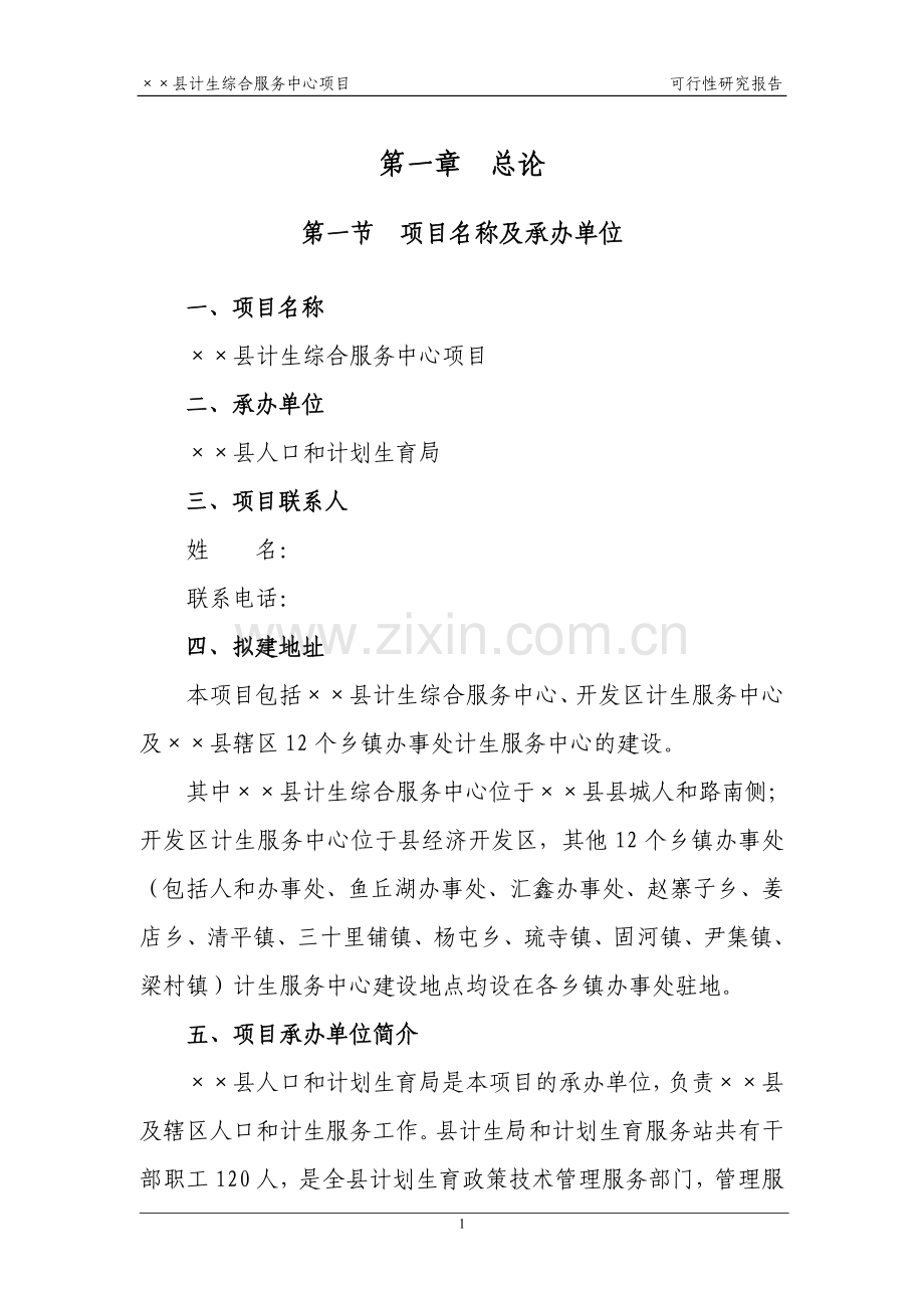 某县计生综合服务中心项目可研性报告.doc_第3页