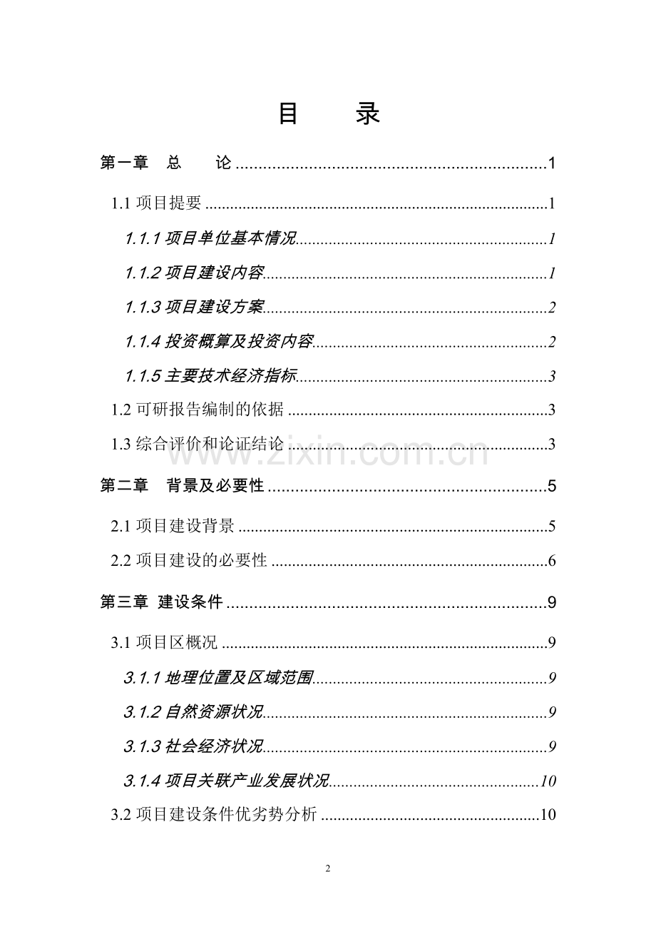 无公害蔬菜标准化生产示范基地建设项目可行性研究报告.doc_第2页