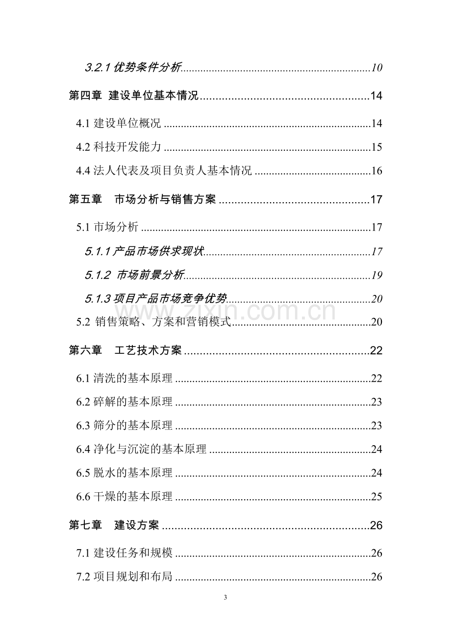 无公害蔬菜标准化生产示范基地建设项目可行性研究报告.doc_第3页