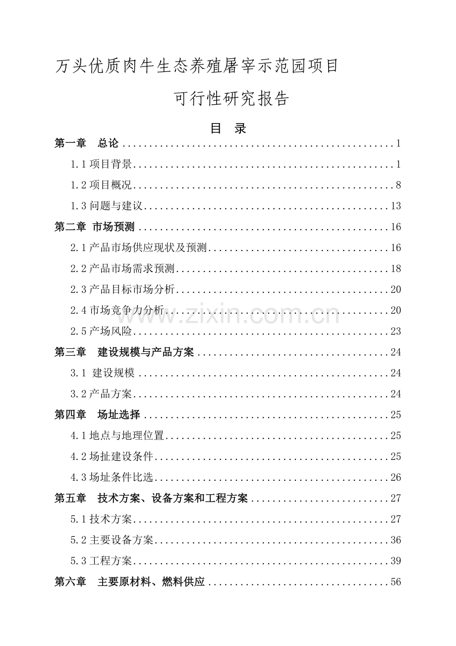 万头优质肉牛生态养殖屠宰示范园项目投资申请建设可行性分析报告.doc_第1页