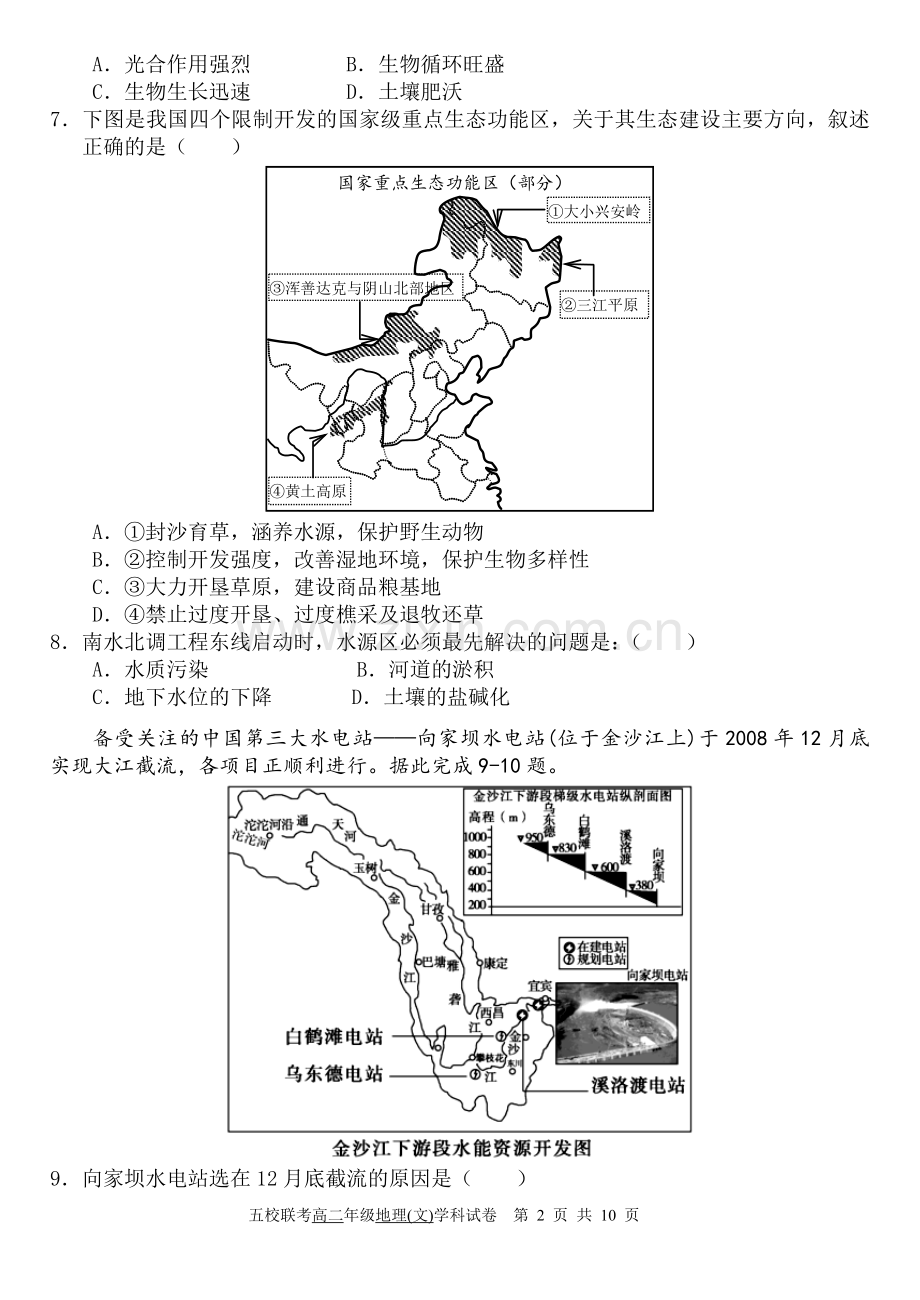 高二文科第一学期地理必修三五校联考试卷.doc_第2页