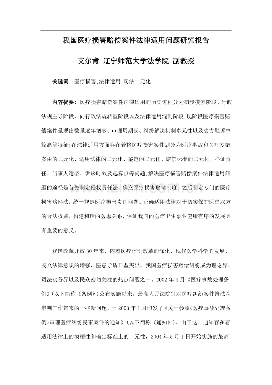 我国医疗损害赔偿案件法律适用问题研究报告.doc_第1页