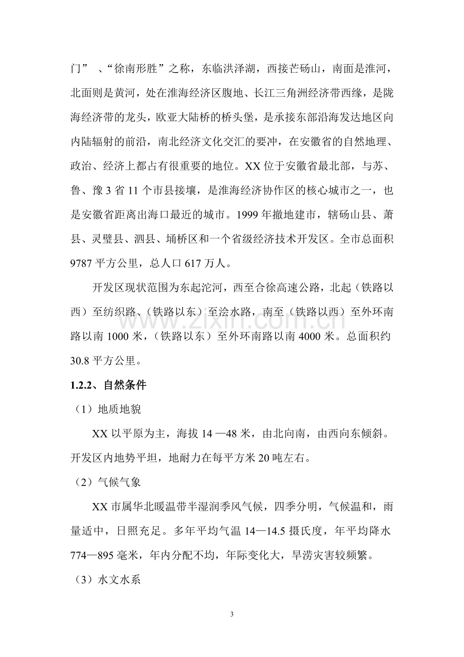 xx市开发区污水处理厂可行性研究报告.doc_第3页