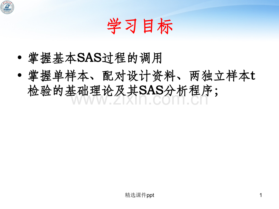 《SAS的t检验正式》PPT课件.ppt_第1页