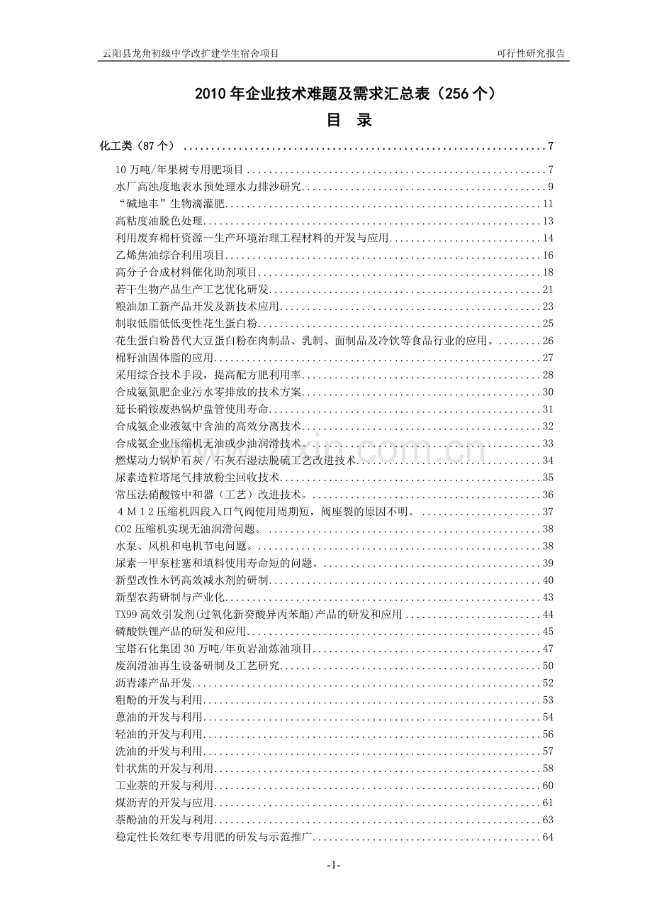 龙角初级中学改扩建学生宿舍项目可行性研究报告.doc_第1页