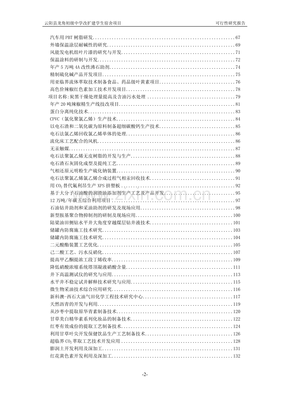 龙角初级中学改扩建学生宿舍项目可行性研究报告.doc_第2页