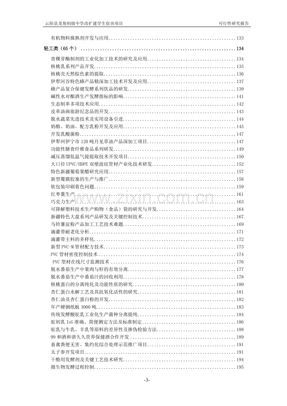 龙角初级中学改扩建学生宿舍项目可行性研究报告.doc_第3页