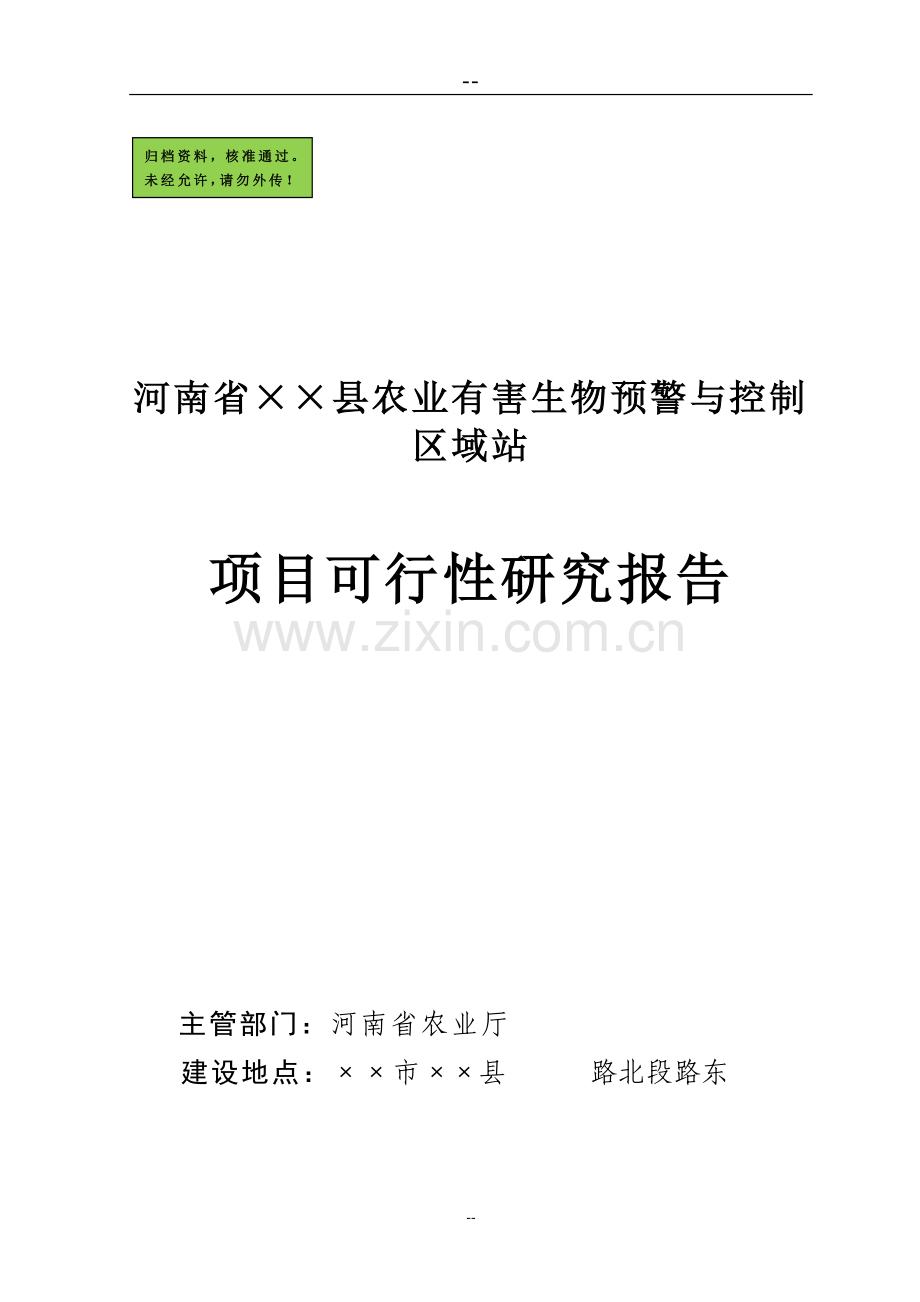 河南省××县农业有害生物预警与控制区域站项目可行性研究报告.doc_第1页