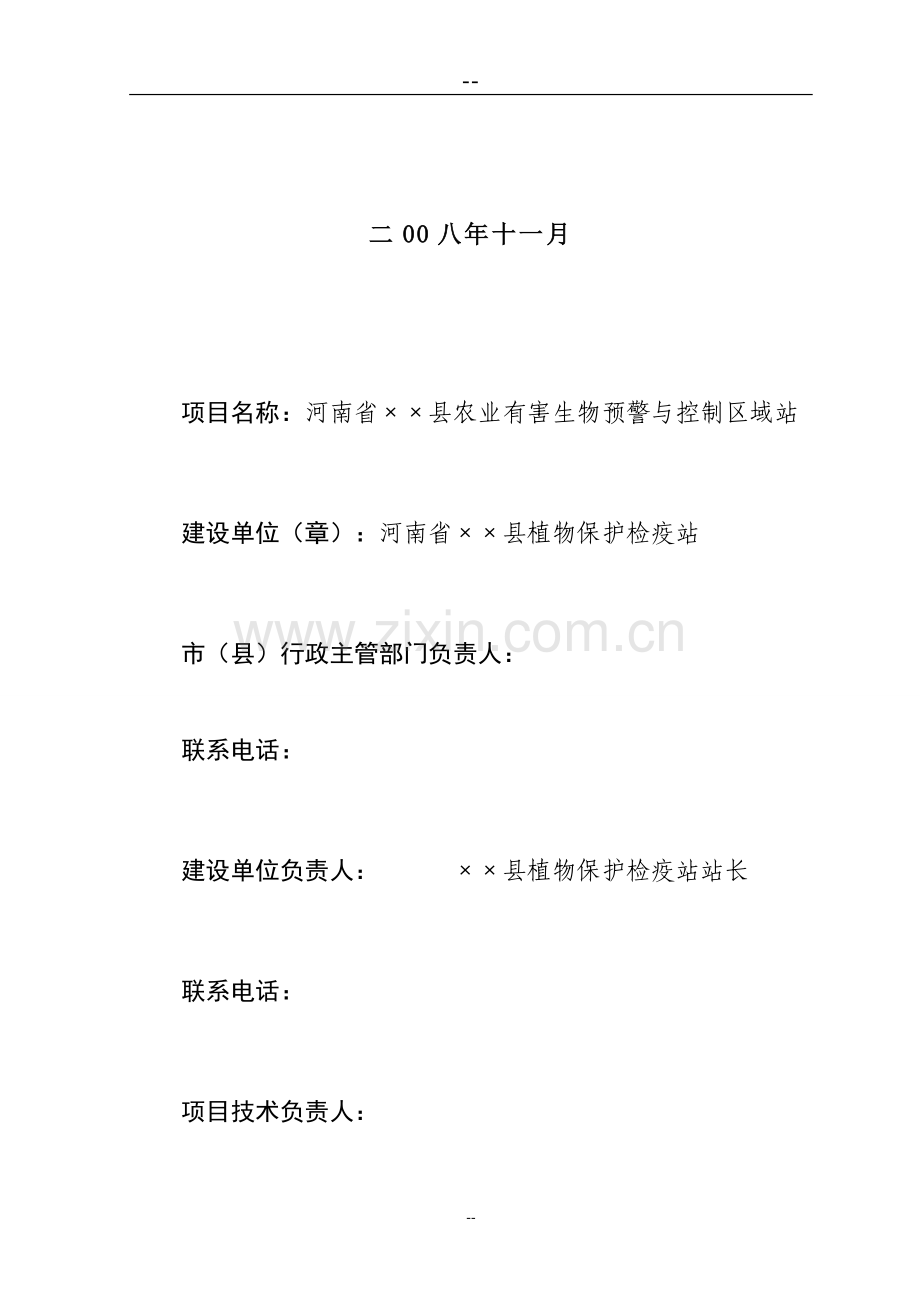 河南省××县农业有害生物预警与控制区域站项目可行性研究报告.doc_第2页