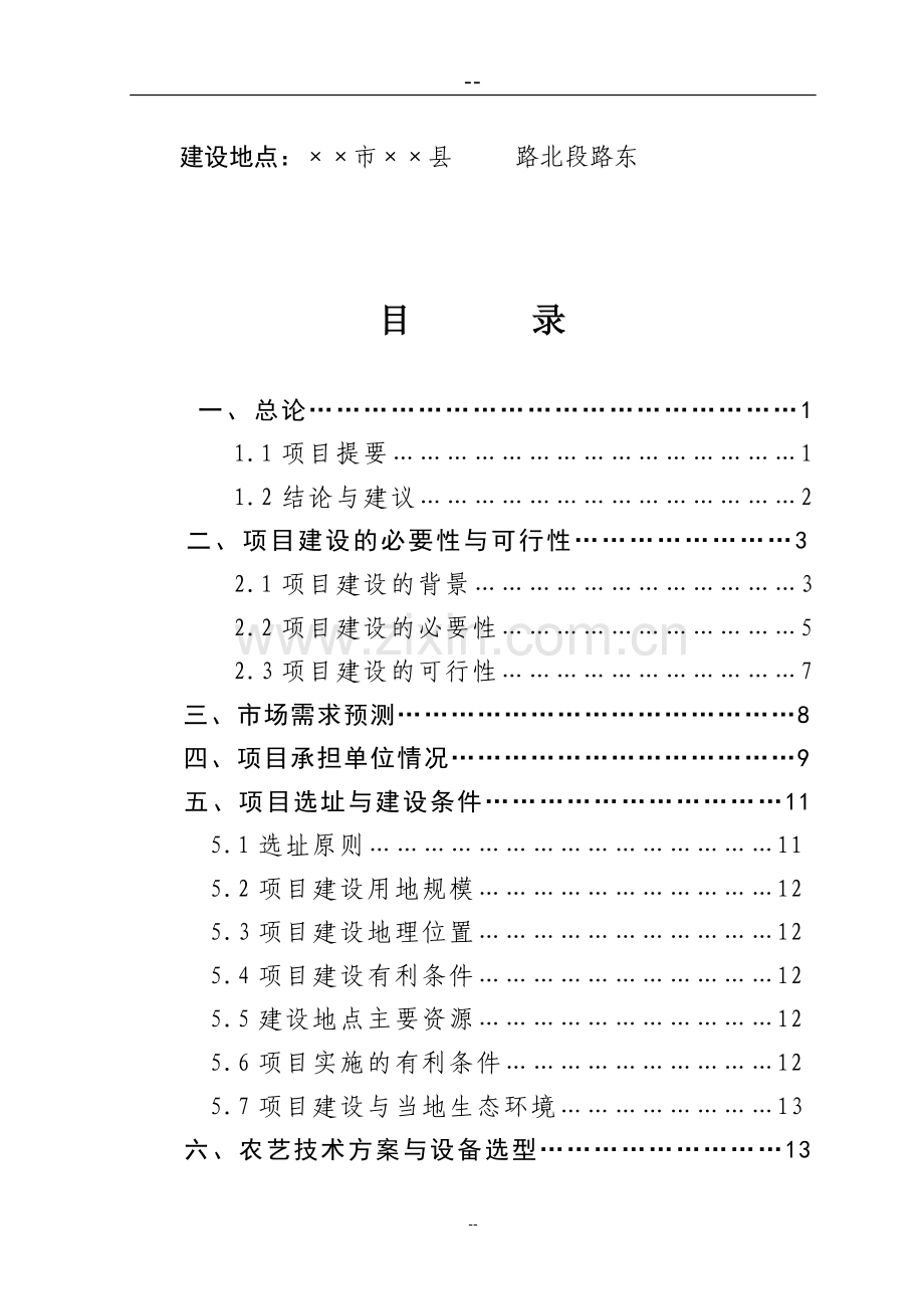 河南省××县农业有害生物预警与控制区域站项目可行性研究报告.doc_第3页