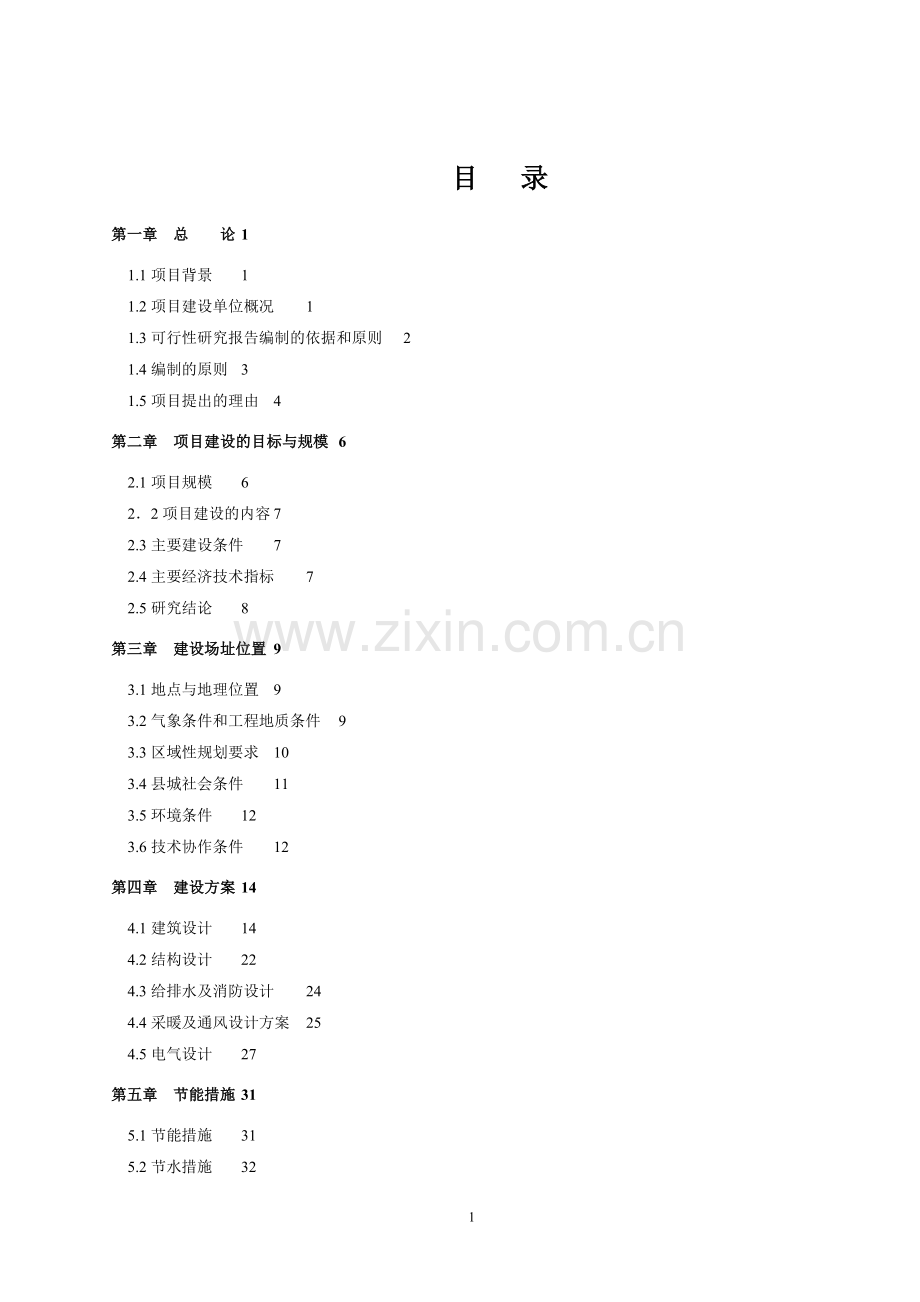 中低产田改造(玉米、马铃薯轮作)新建项目可行性研究报告.doc_第2页