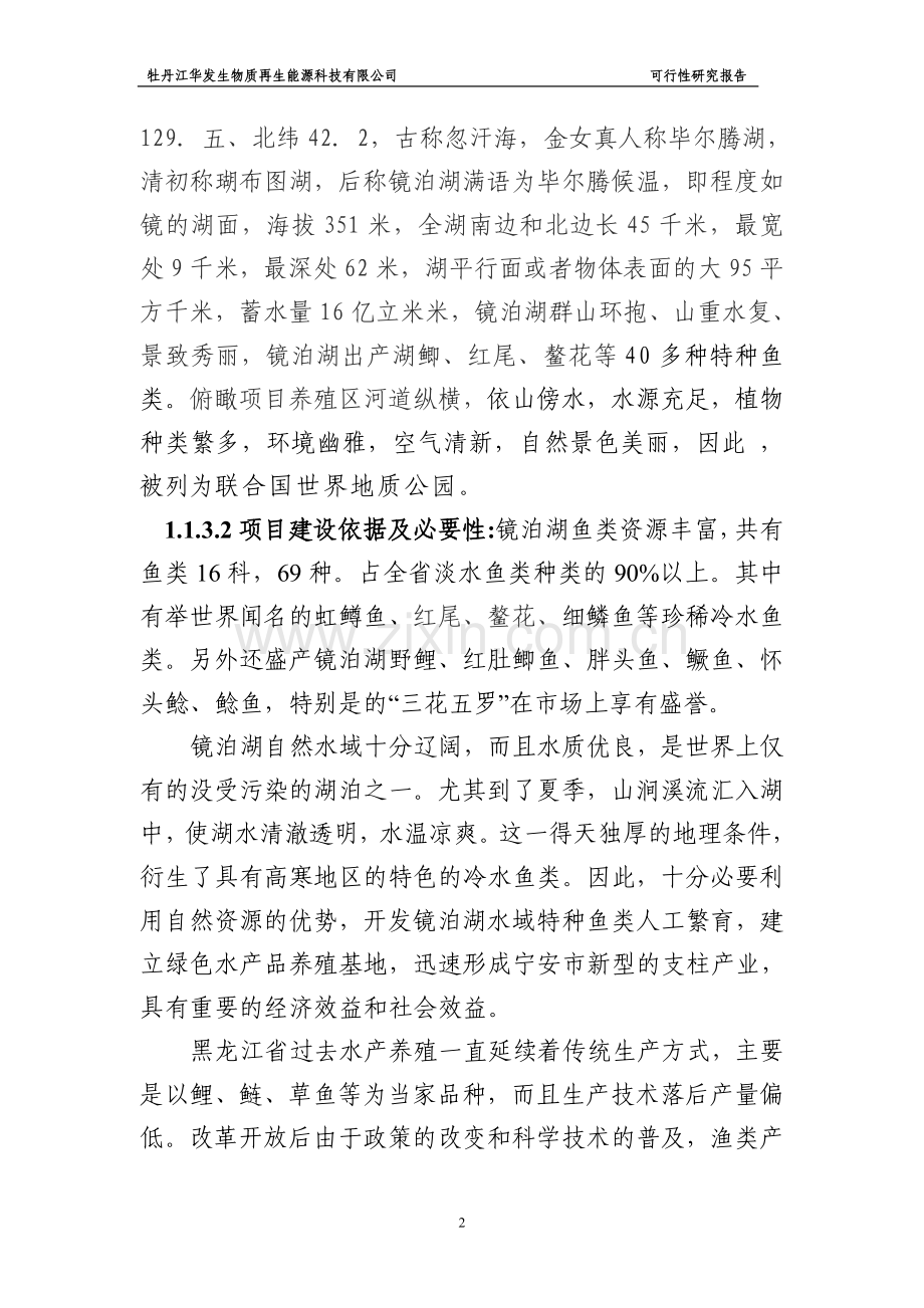 饶河养鱼项目建设可行性研究报告.doc_第2页