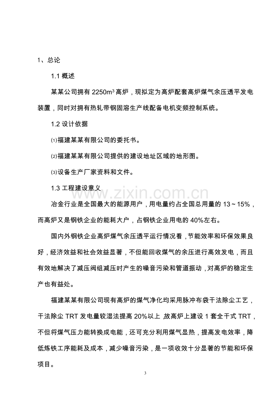 高炉煤气余压透平发电(trt)装置及电机变频控制系统建设节能项目可行性论证报告2.doc_第3页