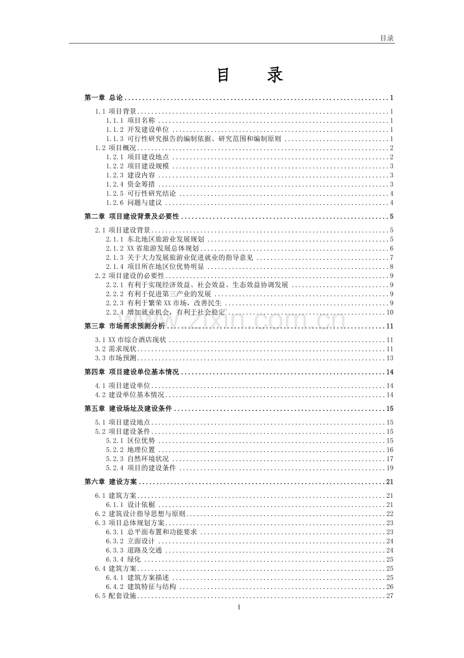 国际温泉度假饭店建设项目可行性研究报告.doc_第2页