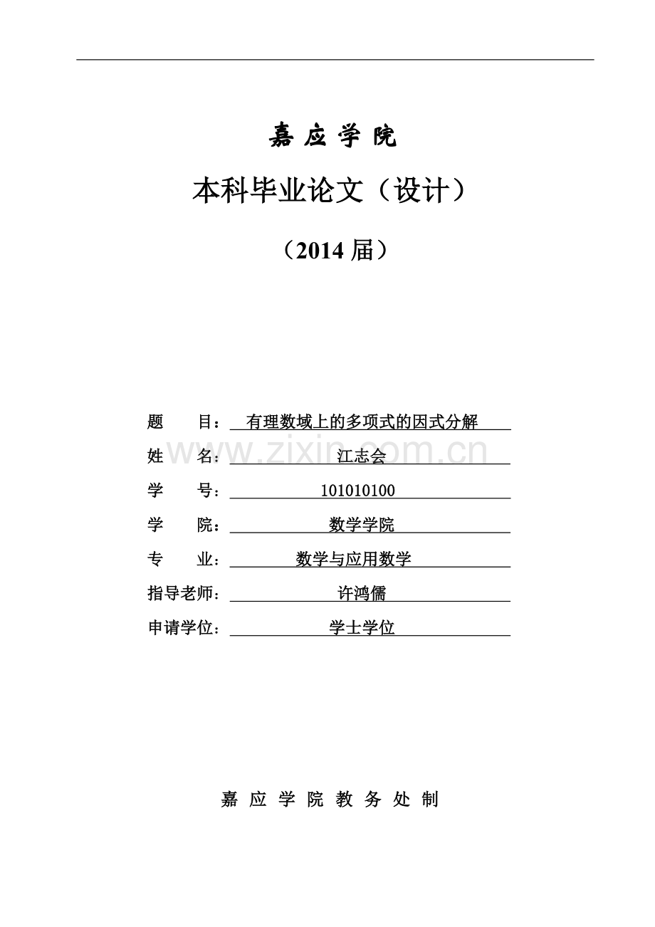 有理数域上的多项式的因式分解-应用数学论文-本科论文.doc_第1页