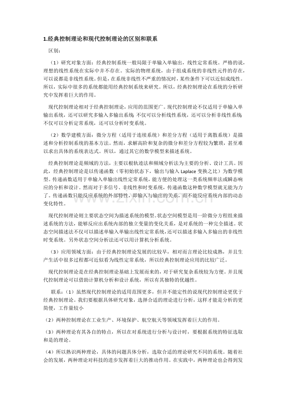 经典控制理论和现代控制理论的区别和联系.doc_第1页