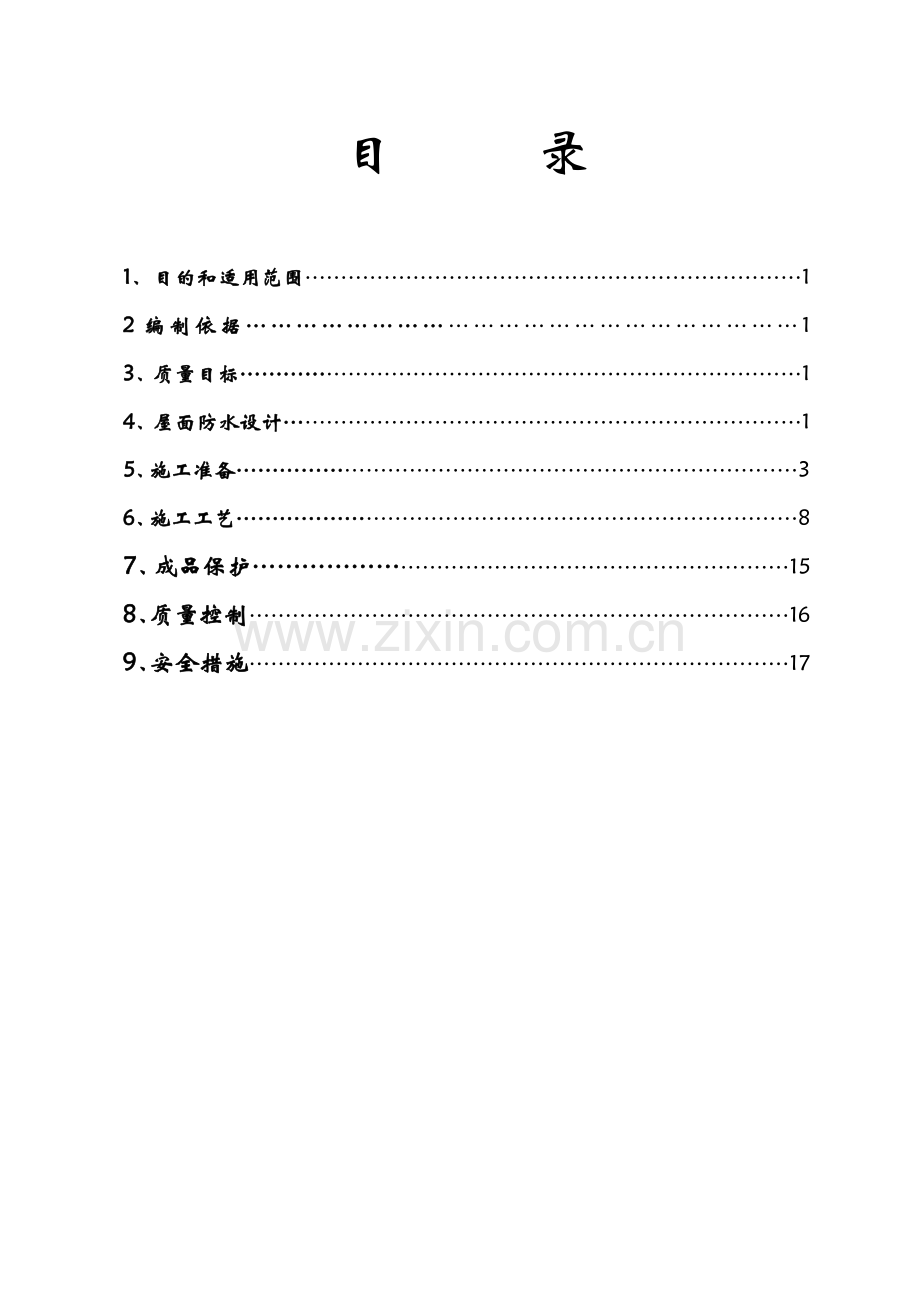 科技馆屋面防水方案毕业设计---方案.doc_第2页