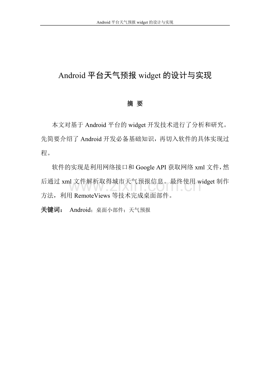 android平台天气预报widget的设计与实现--大学毕业论文设计.doc_第2页