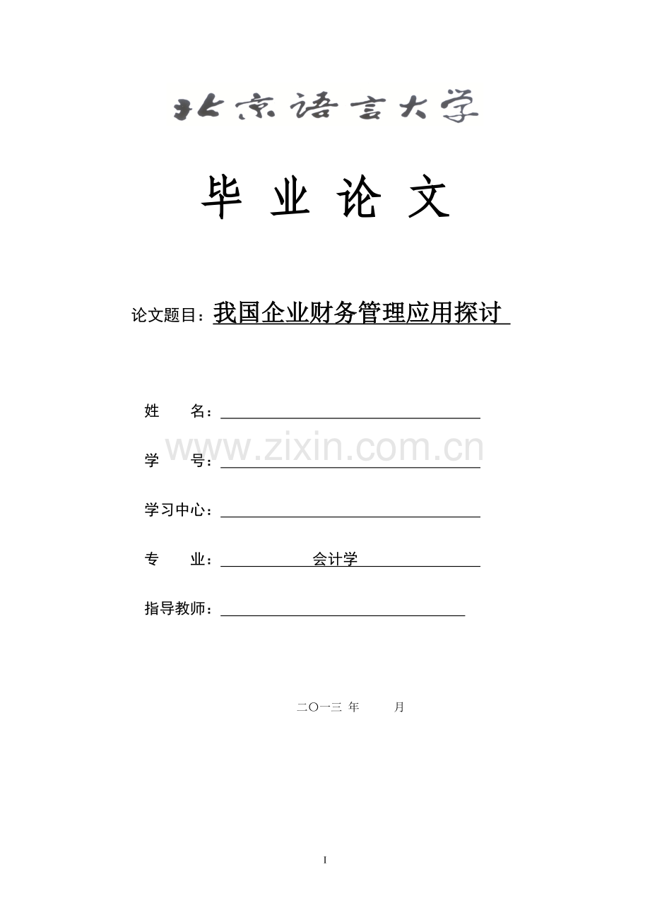 我国企业财务管理应用探讨毕业论文.doc_第1页