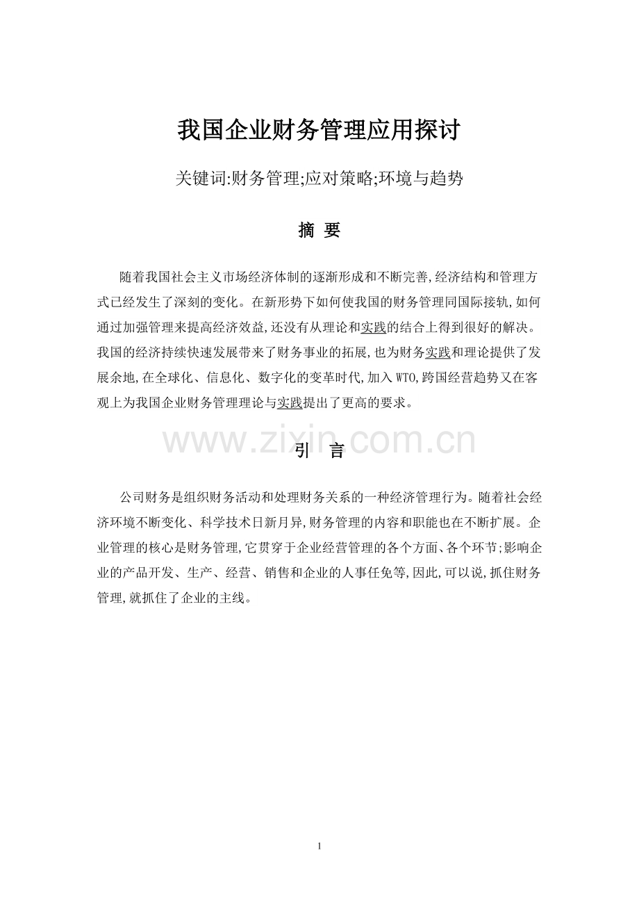 我国企业财务管理应用探讨毕业论文.doc_第3页