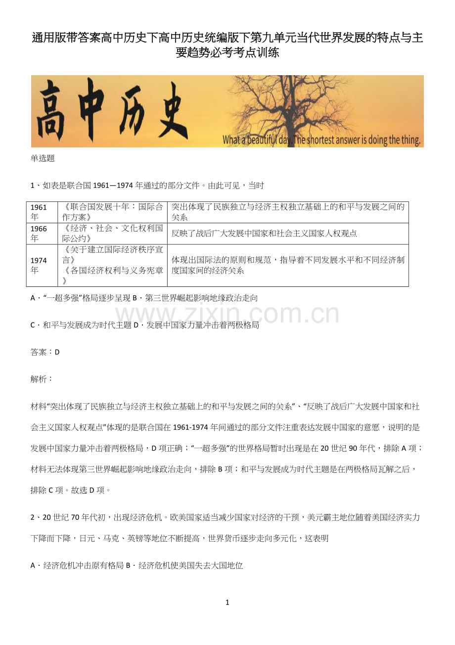 通用版带答案高中历史下高中历史统编版下第九单元当代世界发展的特点与主要趋势必考考点训练.docx_第1页