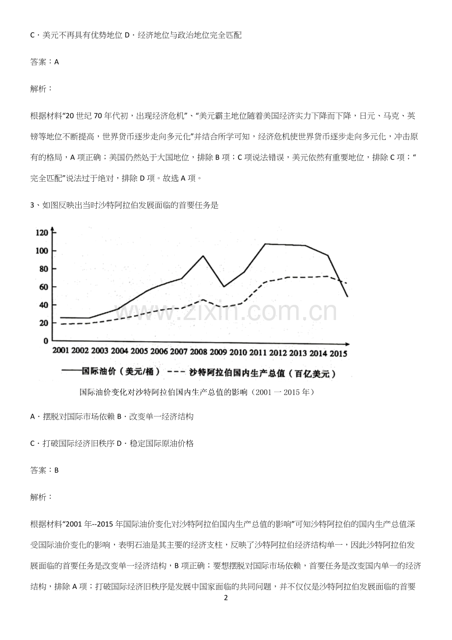 通用版带答案高中历史下高中历史统编版下第九单元当代世界发展的特点与主要趋势必考考点训练.docx_第2页