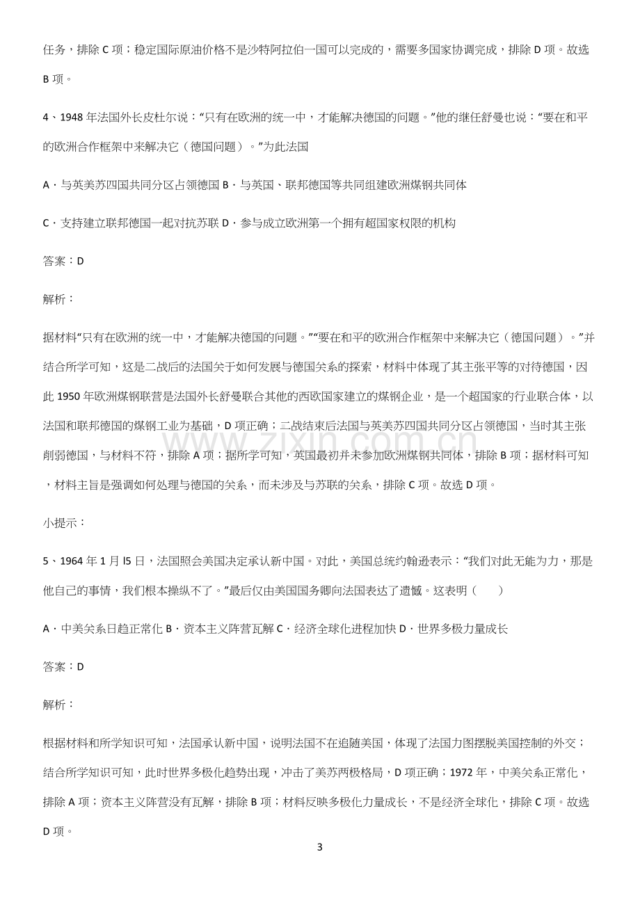 通用版带答案高中历史下高中历史统编版下第九单元当代世界发展的特点与主要趋势必考考点训练.docx_第3页