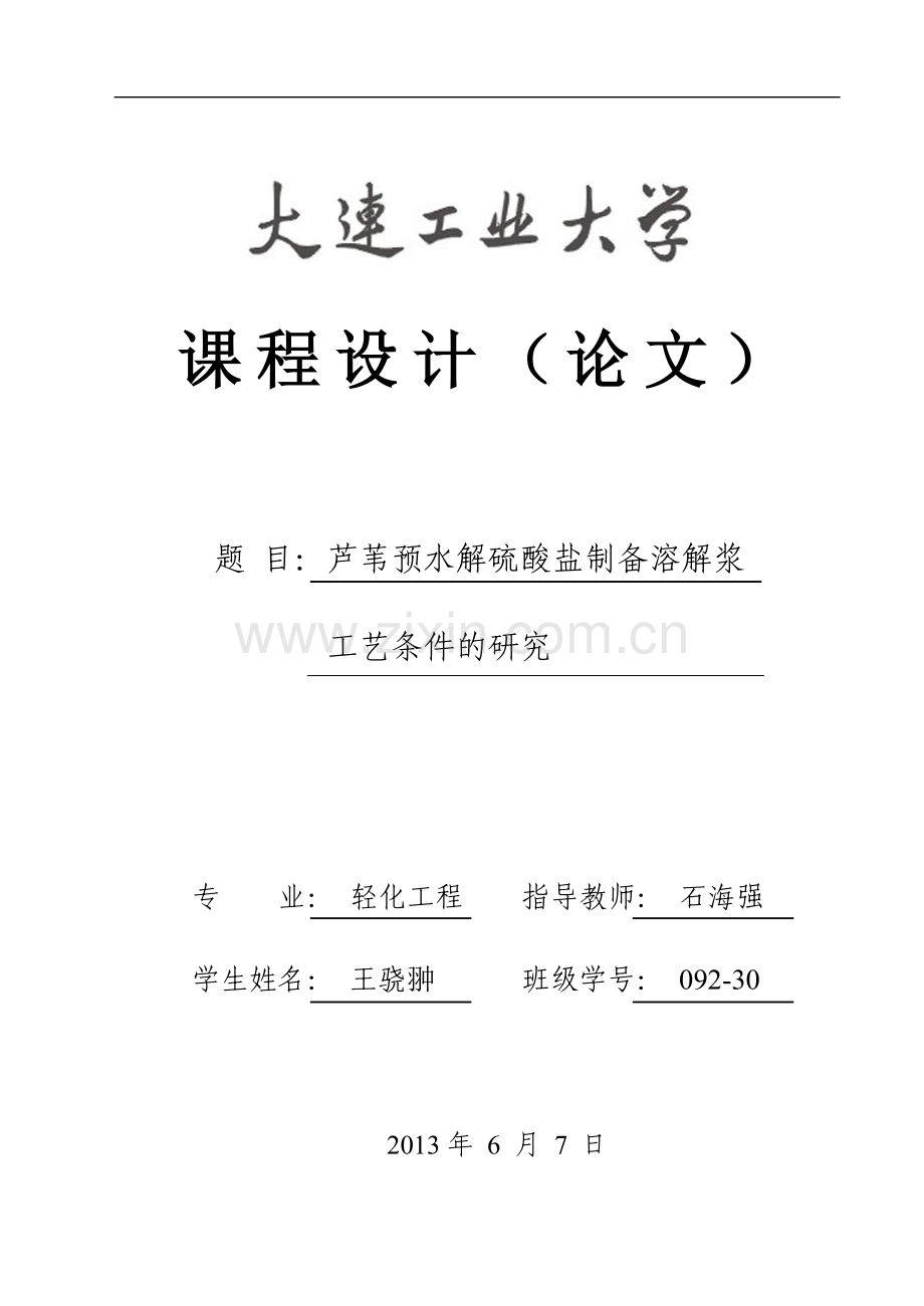 芦苇预水解硫酸盐制备溶解浆工艺条件的研究课程设计论文毕设论文.doc_第1页