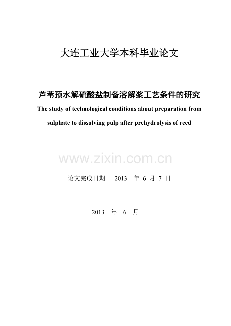 芦苇预水解硫酸盐制备溶解浆工艺条件的研究课程设计论文毕设论文.doc_第2页