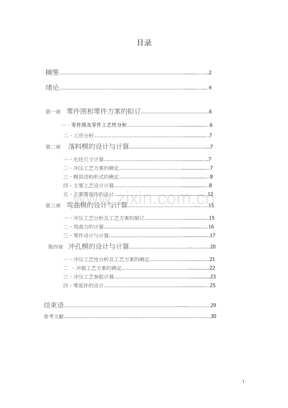 铰链冲压成型模具设计.doc_第1页