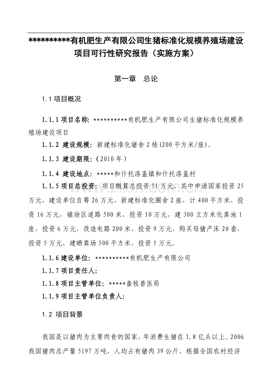 生猪标准化规模养殖场项目建设可行性研究论证报告(代实施方案).doc_第1页