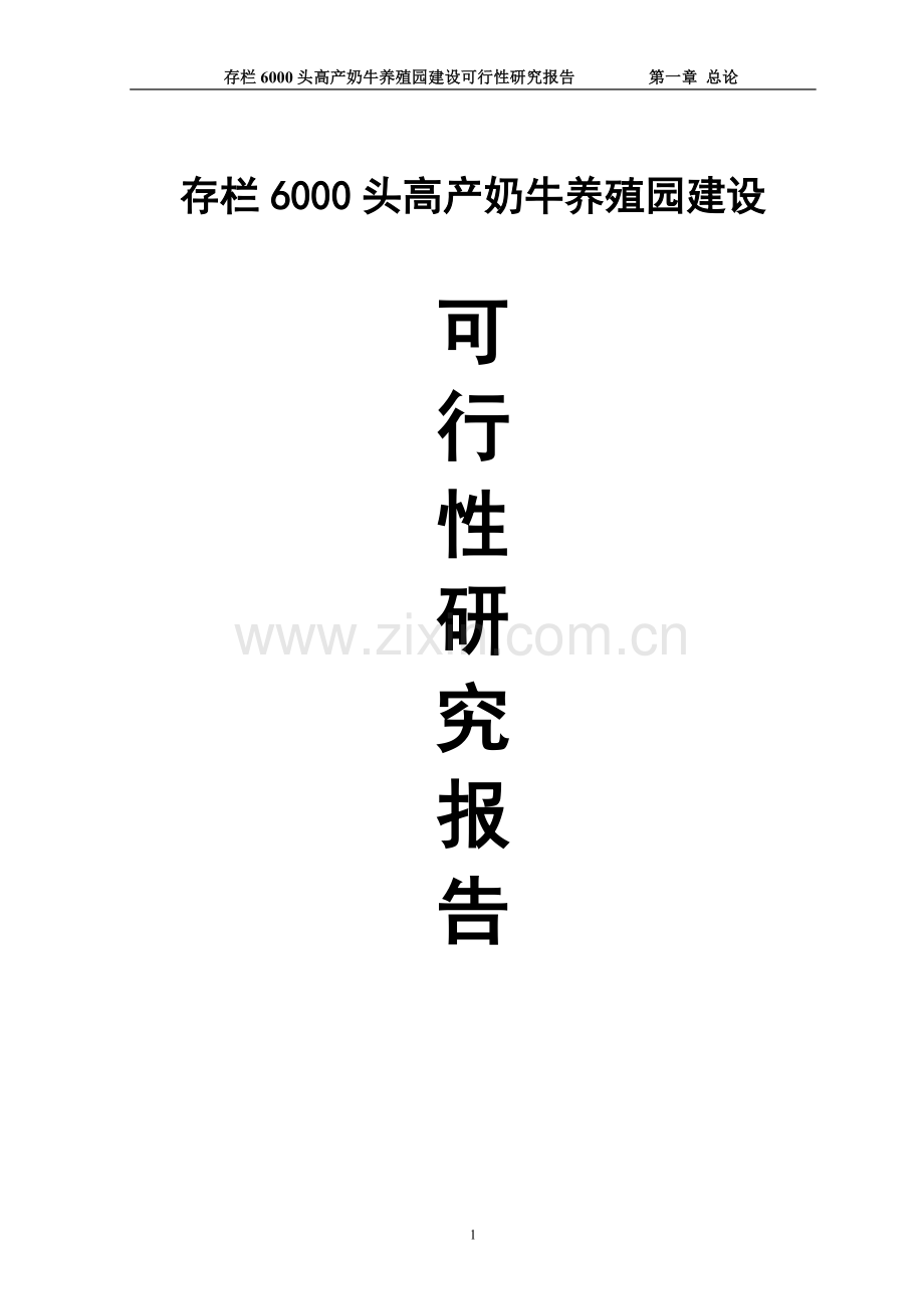 存栏6000头高产奶牛养殖园可行性研究报告书.doc_第1页