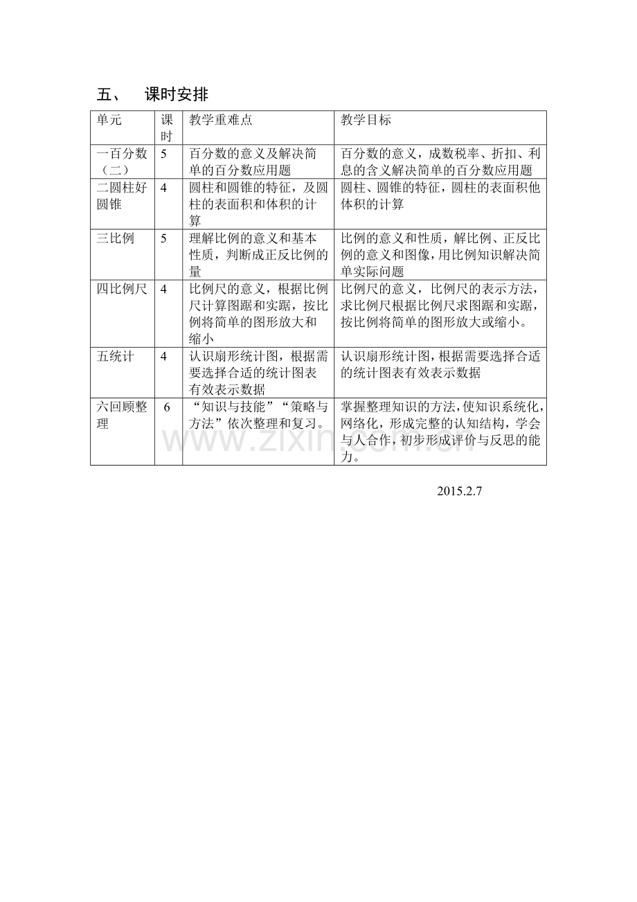 青岛版数学六年级下册教学计划.doc_第3页