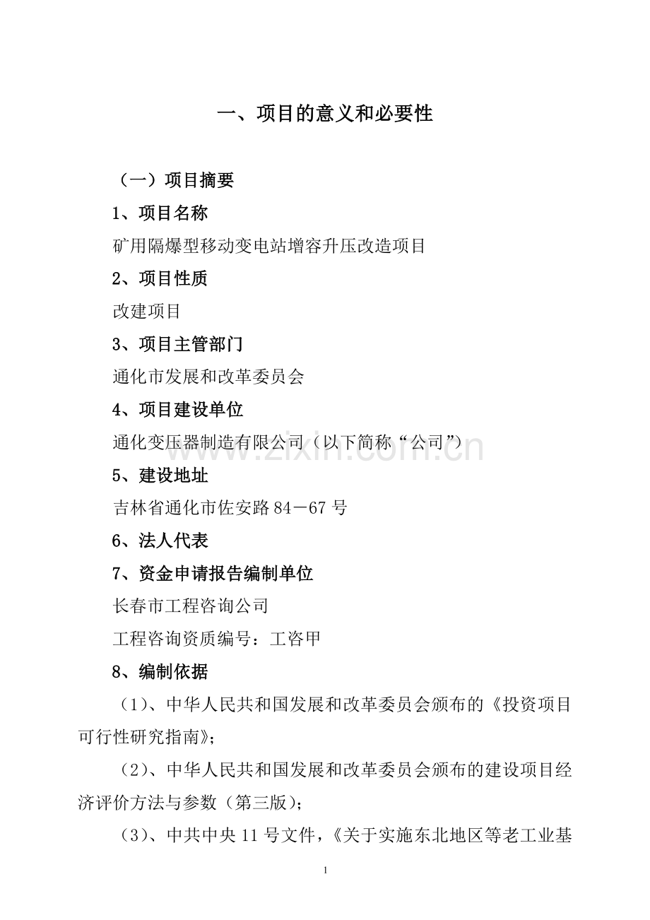 矿用隔爆型移动变电站增容升压改造项目可行性论证报告.doc_第1页