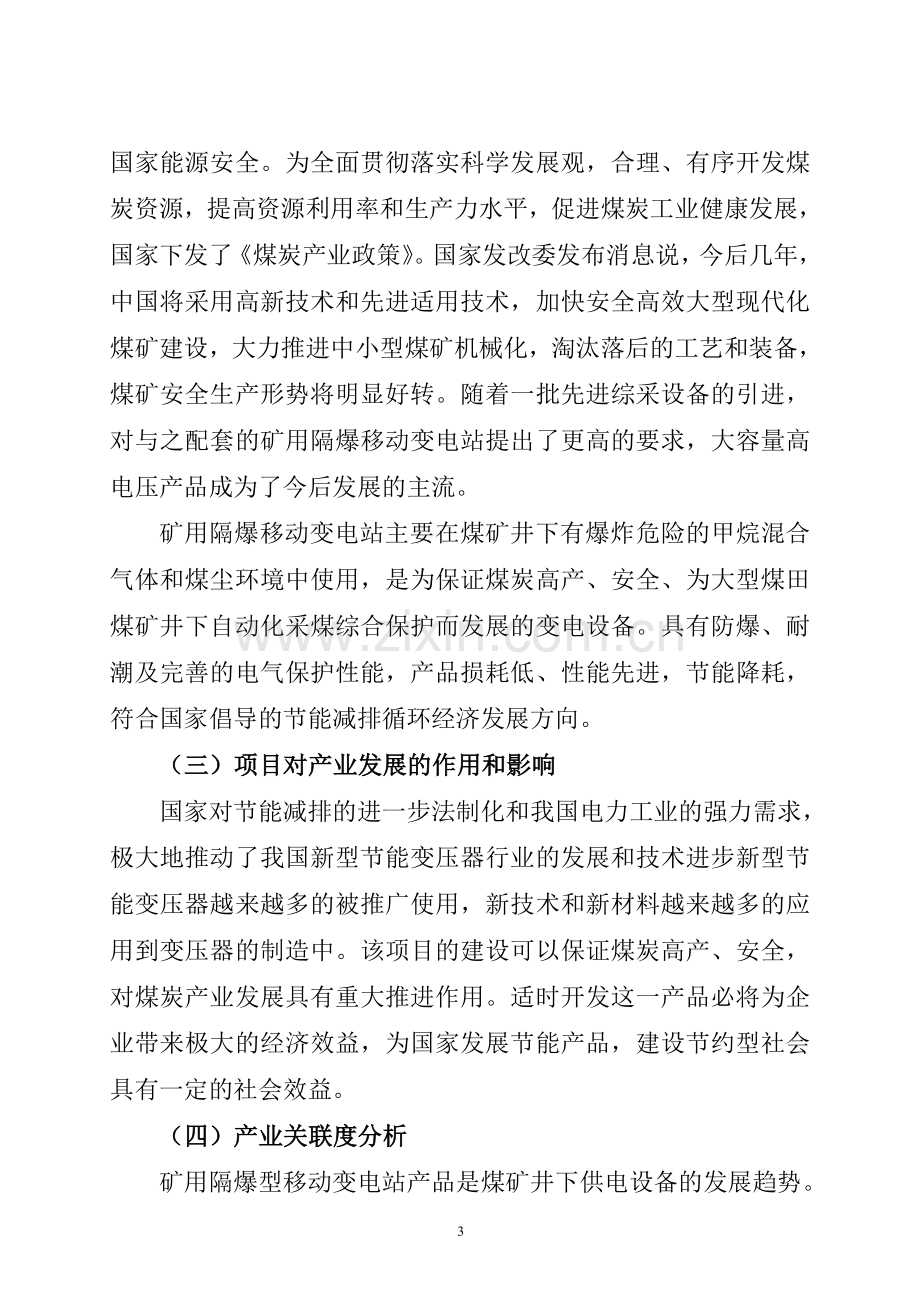 矿用隔爆型移动变电站增容升压改造项目可行性论证报告.doc_第3页