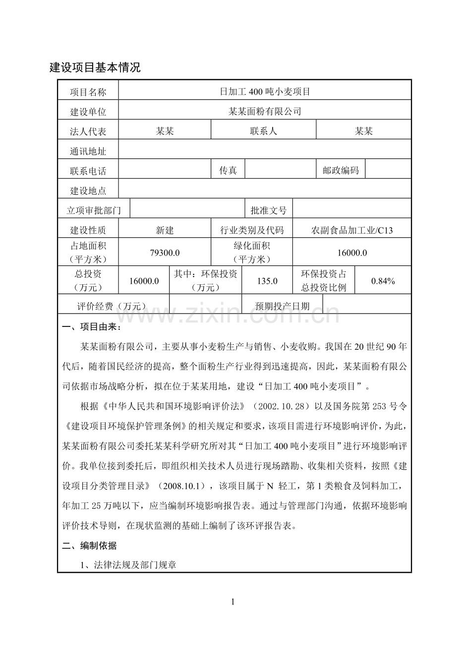 日加工400吨小麦面粉厂项目申请立项环评报告表.doc_第1页