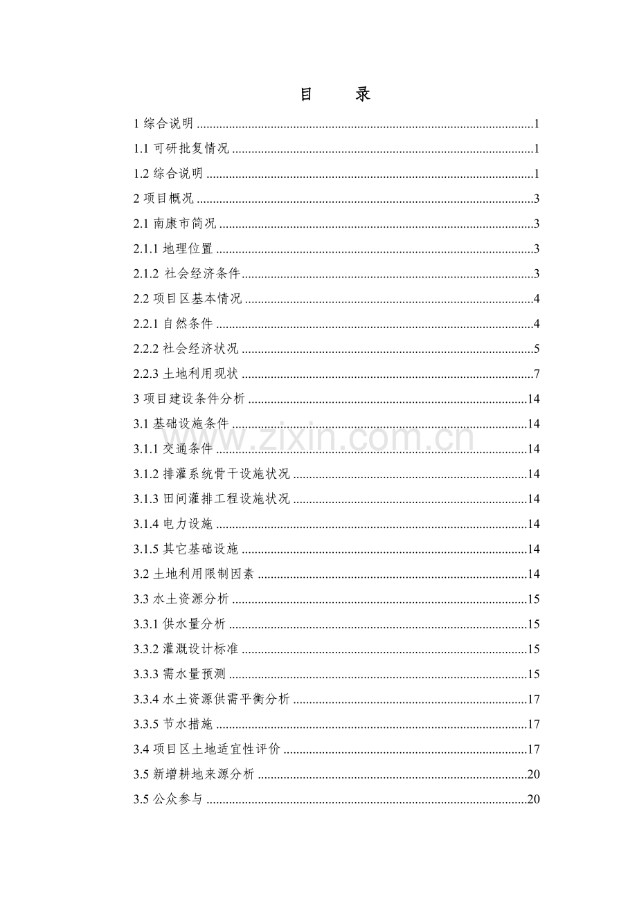 江西省南康市唐江镇新建等22个村土地整理项目初步设计报告.doc_第3页