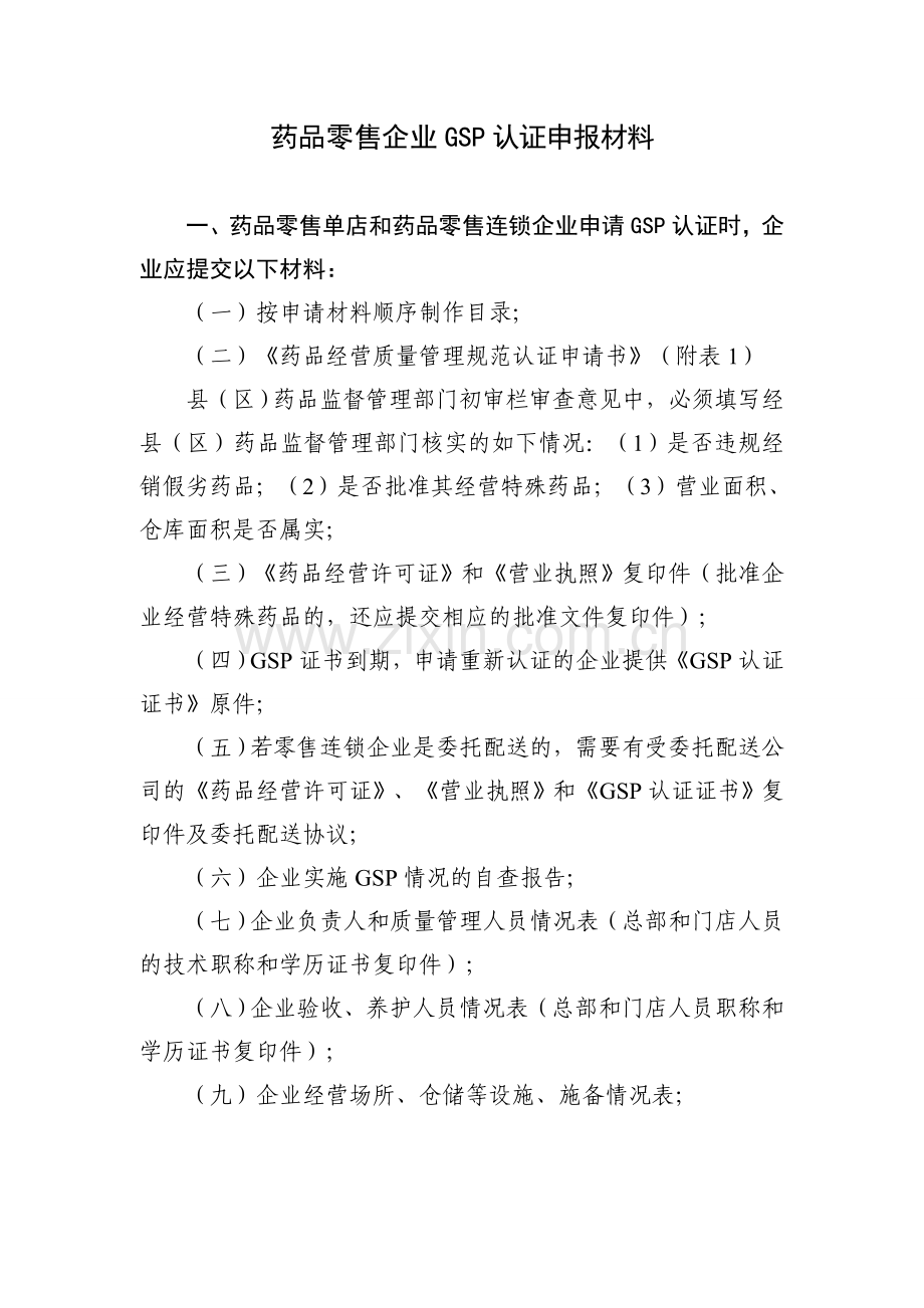 药品零售单店及药品零售连锁企业GSP认证申报材料大全.doc_第1页