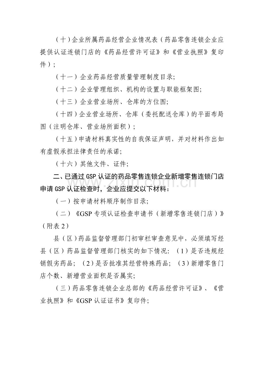 药品零售单店及药品零售连锁企业GSP认证申报材料大全.doc_第2页