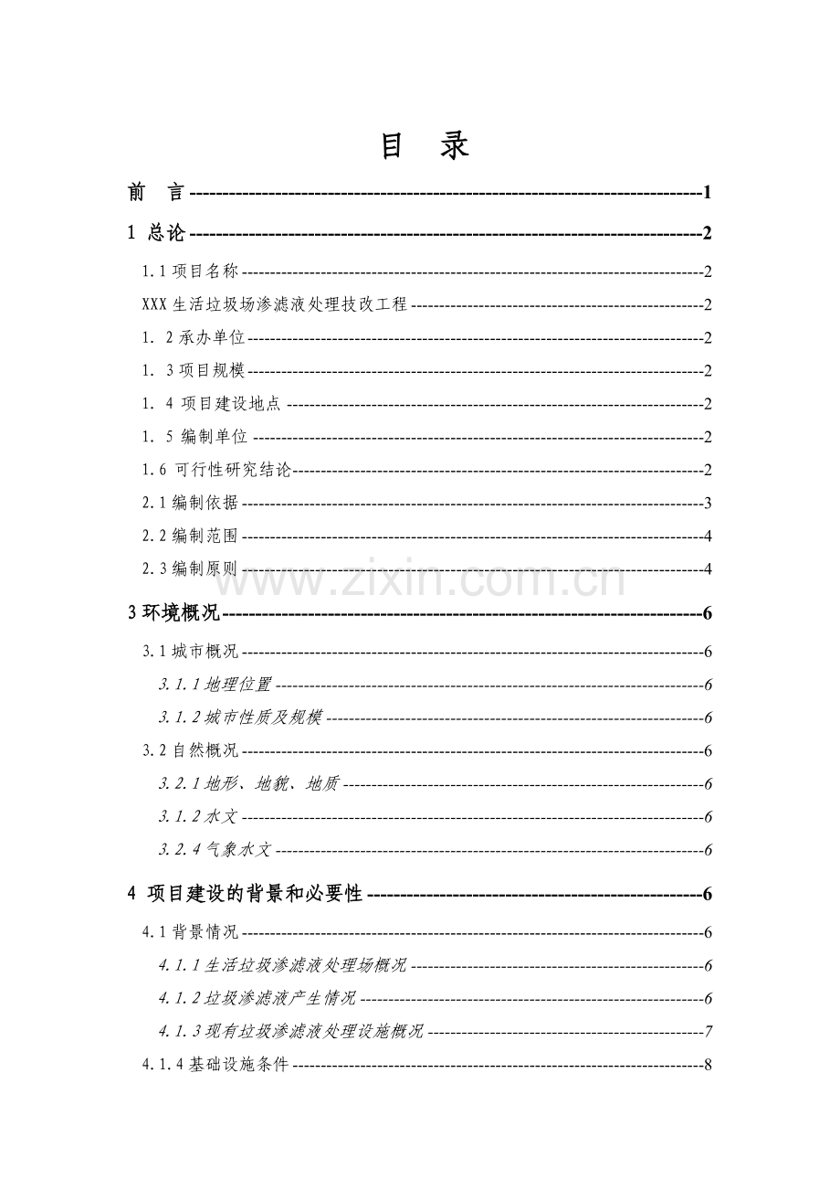 xxx生活垃圾场渗滤液处理技改工程可行性研究报告.doc_第1页