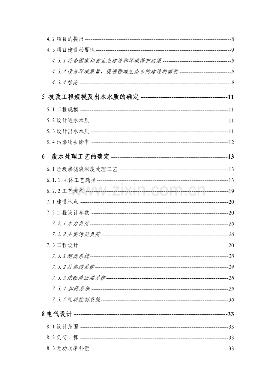 xxx生活垃圾场渗滤液处理技改工程可行性研究报告.doc_第2页