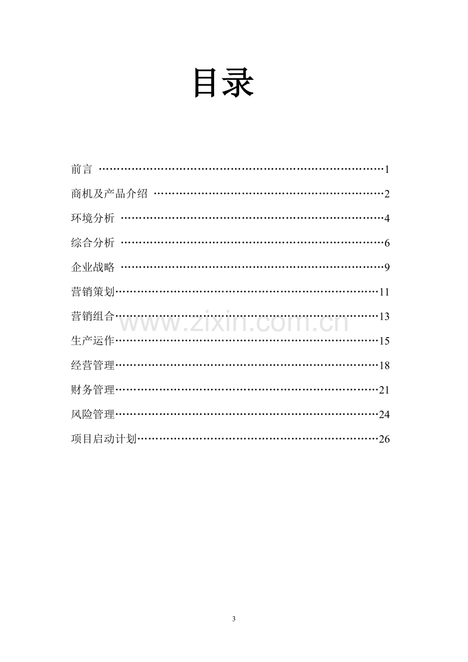 防哈气眼镜可行性研究报告.doc_第3页