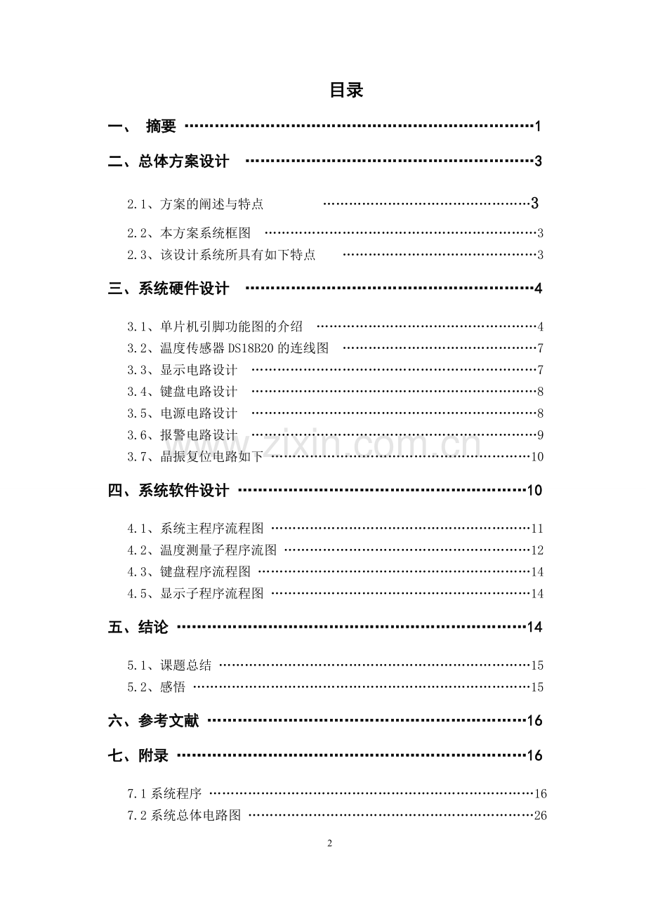 片单机课程设计多路数字温度测量系统设计.doc_第2页