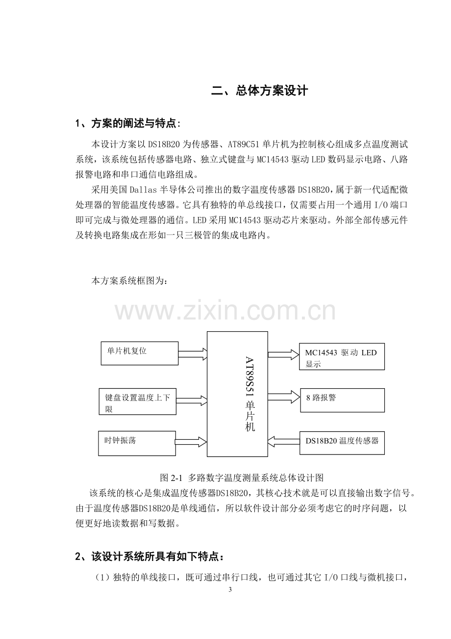 片单机课程设计多路数字温度测量系统设计.doc_第3页