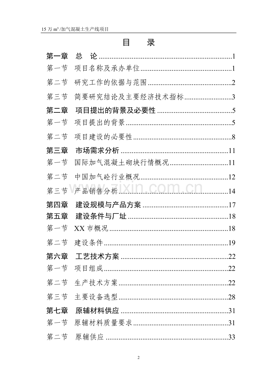 15万立方米加气砼建设投资可行性分析论证报告.doc_第2页