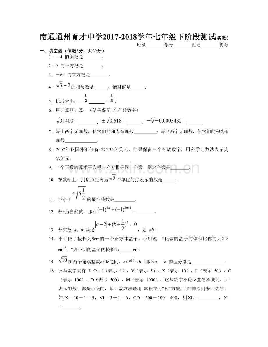 七年级下学期实数单元测试题.doc_第1页