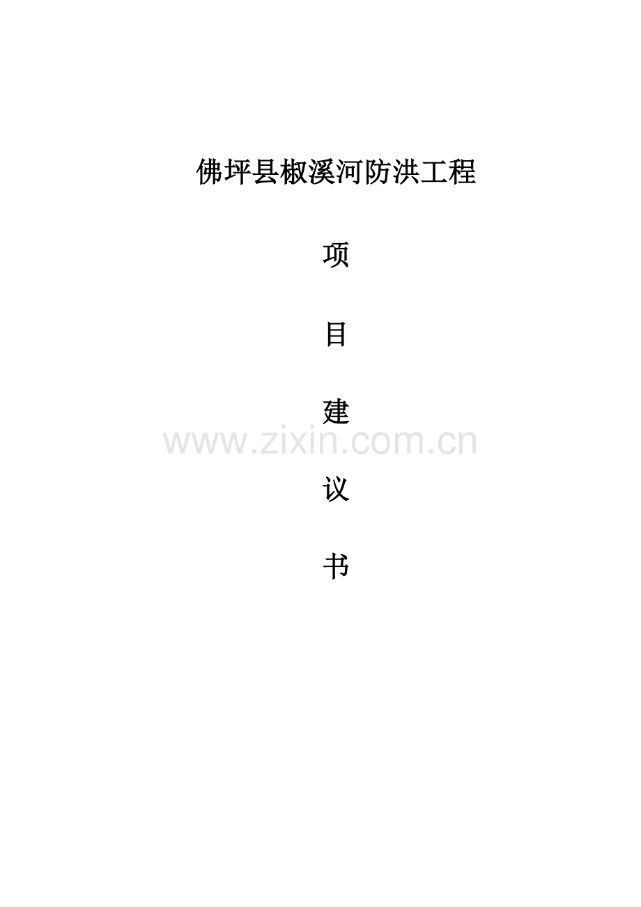 椒溪河防洪工程项目建设投资可行性分析报告.doc_第1页