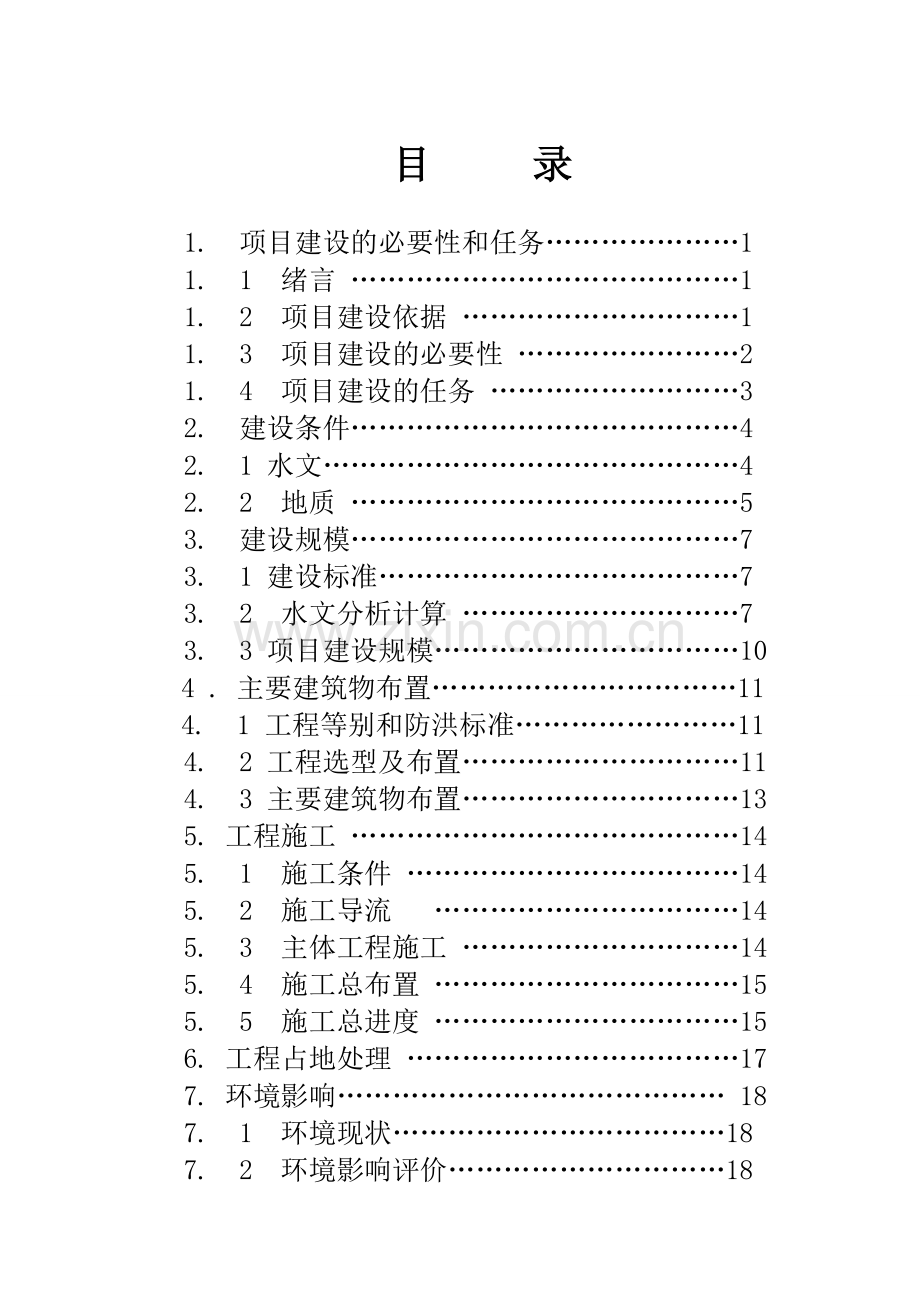 椒溪河防洪工程项目建设投资可行性分析报告.doc_第2页